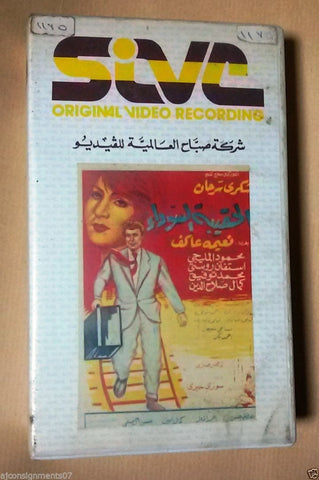 فيلم الحقيبة السوداء, نعيمة عاكف PAL Arabic Lebanese Vintage VHS Tape Film