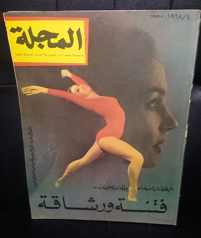 صحيفة مصورة, مجلة المجلة German Berlin Arabic Magazine Style Newspaper 1968/4