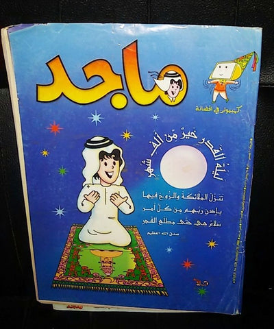 Majid Magazine UAE Emirates Arabic Comics 2000 No. 1139 مجلة ماجد الاماراتية