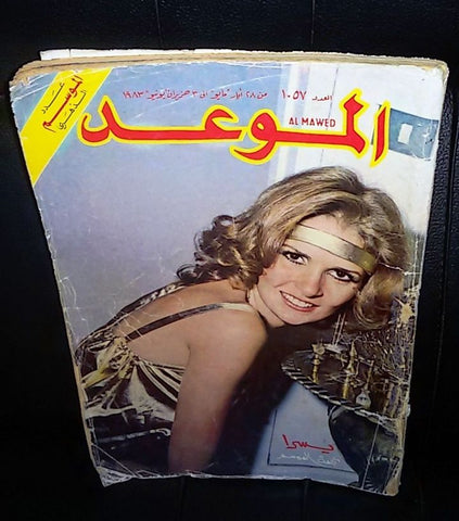 Al Mawed الموعد Arabic Beirut Lebanese Magazine #1057 (يسرا, Yousra) Year: 1983