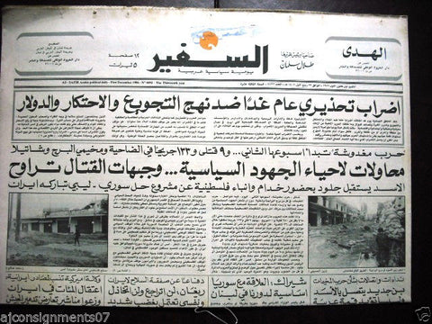 As Safir جريدة السفير Lebanese Beirut Arabic Newspaper Dec. 1, 1986
