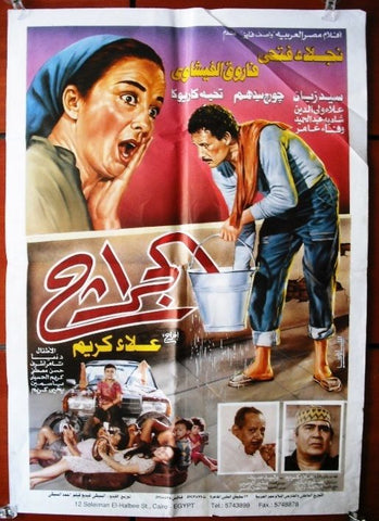 Garage افيش سينما مصري عربي فيلم الجراح، نجلاء فتحي Egyptian Arabic Film Poster 90s