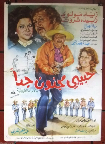 My Lover Very Crazy افيش سينما مصري عربي فيلم حبيبي مجنون جدا Arabic Egyptian Film Poster 70s