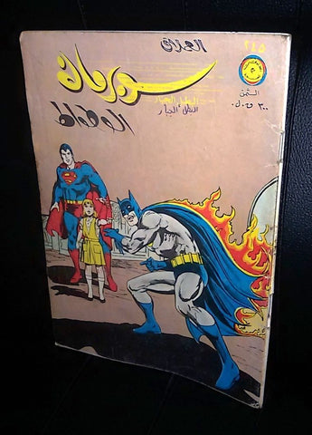 الوطواط Lebanese Superman Batman Arabic العملاق Comics 1981 No. 245 كومكس