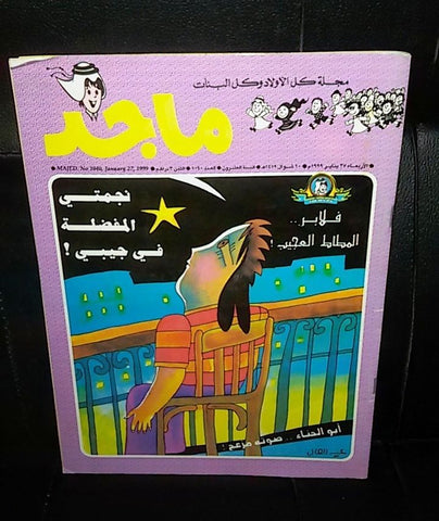 Majid Magazine UAE Emirates Arabic Comics 1999 No. 1040 مجلة ماجد الاماراتية