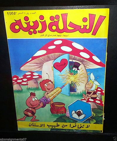 Zina wa Nahoul Bee النحلة زينة 1980 No. 8 Original Lebanon Arabic Comics 1980