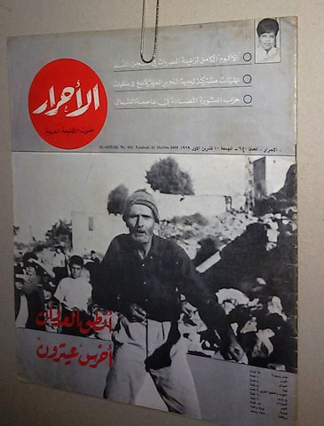 Lebanese Lebanon #650 Magazine Arabic الأحرار Al Ahrar 1969