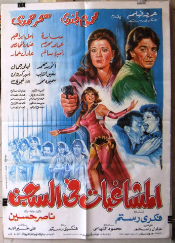 افيش سينما مصري فيلم المشاغبات في السجن‬‎ Egyptian Arabic Film Poster 90s