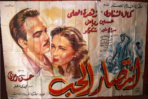 6sht Victory of Love (kamal El Shennawi) افيش ملصق عربي مصري فيلم إنتصار الحب Egyptian Arabic Movie Billboard 50s