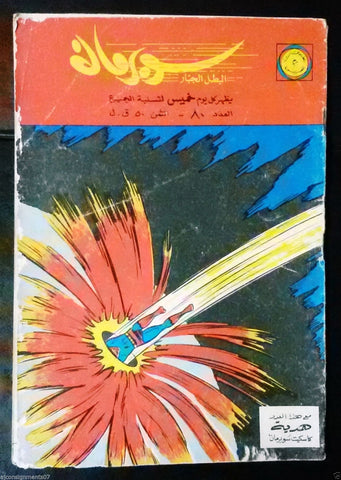 Superman Lebanese Arabic Rare Comics 1965 No.80 Colored سوبرمان كومكس