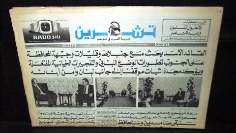 Teshren السوريه صحيفة تشرين جنبلاط حافظ الأسد Syrian Arabic Lebanon Newspaper 81