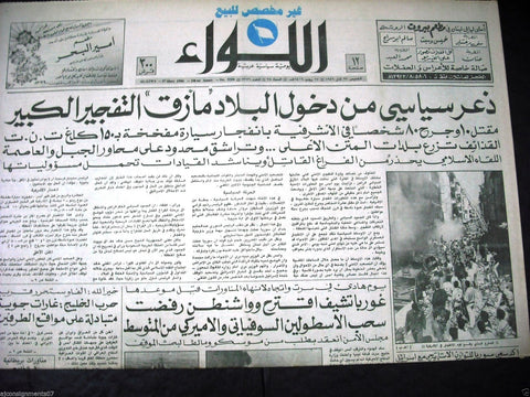 "AL Liwa" جريدة اللواء Beirut Area War Arabic Vintage Lebanese Newspaper 1980s