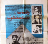 افيش مصري فيلم عربي وقيدت ضد مجهول عزت العلايل ‬‎Egyptian Arabic Film Poster 80s