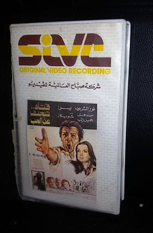 فيلم فتاة تبحث عن الحب, يسرا  Arabic PAL Lebanese VHS Tape Film