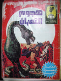 The Snake Attack Arabic Adventure Comics No. 53 Lebanon