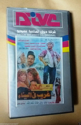 فيلم غريب في الميناء, هيام طعمه PAL Arabic Lebanese Vintage VHS Tape Film