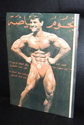 Nojom Riyadah BodyBuilding  #583 نجوم الرياضة Arabic Magazine 1988