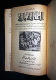 ألف ليلة وليلة مطبعة العثمانية المصرية One Thousand and One Night #4 Arabic Book