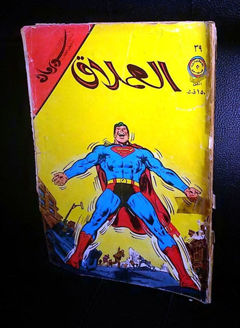 Superman Lebanese Vintage Arabic العملاق Comics 1970s No. 39 سوبرمان كومكس