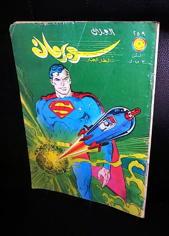 Superman Lebanese Vintage Arabic العملاق Comics 1981 No. 259 سوبرمان كومكس