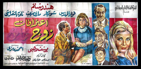 24sht Husband's Confessions {Hind Rostom} Egyptian Film Billboard 60s