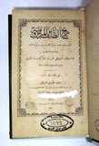 تاريخ الطائفة المارونية, مار اسطفان الدويهي Maronites Lebanese Arabic Book 1890