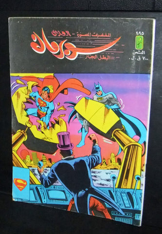 Superman Lebanese Batman Arabic العملاق Comics 1986 No. 495 سوبرمان كومكس