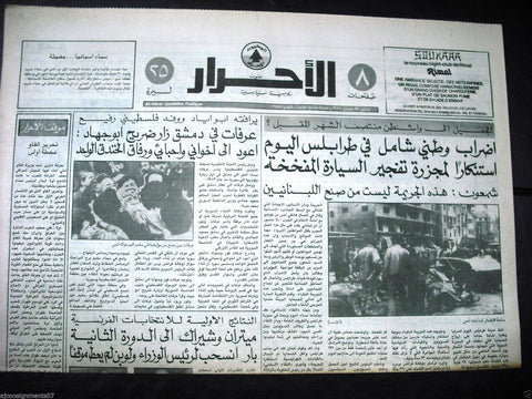 Al Ahrar اجريدة الأحرار {Tripoli Car  Explosion} Arabic Lebanese Newspapers 1988