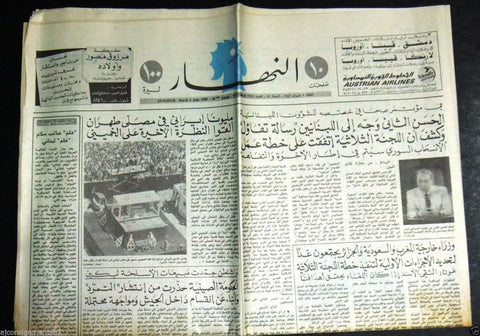 An Nahar {الإمام الخميني Khomeini Funeral} Iran Arabic Lebanon Newspaper 1989