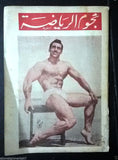 Nojom Riyadah BodyBuilding Leo Robert نجوم الرياضة Arabic #33 Rare Magazine 1963