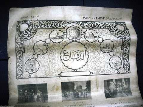 AL Defaa جريدة الدفاع الفلسطينية Arabic Vintage Palestinian Yafa Newspaper 1934