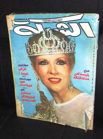 الشبكة Chabaka Achabaka Arabic Lebanese (Sabah) Front Cover صباح Magazine 1983