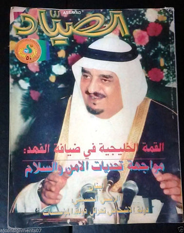 Assayad Arabic  الأمير فهد Fahd of Saudi Arabia Lebanese Magazine 1993