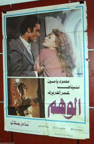 Phantasm افيش سينما لبناني عربي فيلم الوهم، نيلي Lebanese Film Arabic Poster 70s