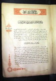 ألف ليلة وليلة One Thousand and One Night #3 Lebanese Arabic Book 1957