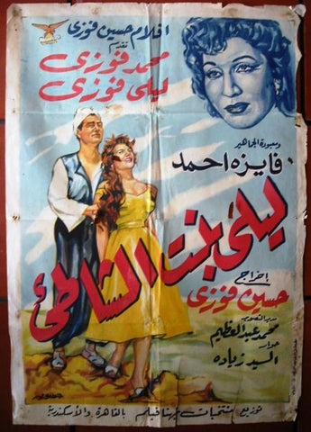 Layla, Girl of Shore ملصق عربي مصري ليلى بنت الشاطئ Egyptian Arabic Film Poster 50s