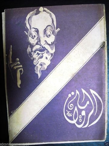 "Al Rewaya" مجلة الرواية Arabic Egyptian Magazine #5 Year: 1937