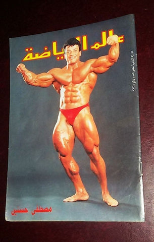 Alam Riyadh Arabic #163 (Mostapha H) عالم الرياضه Bodybuilding Magazine 1992