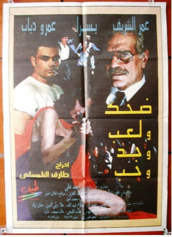 Laughter Games Seriousness Love ملصق افيش فيلم عربي مصري ضحك, ولعب وجد وحب عمر الشريف Egyptian Arabic Film Poster 90s