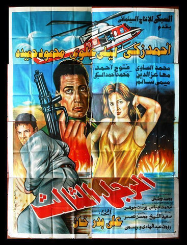 8sht The Third Man Egyptian Arabic Movie Billboard 90s