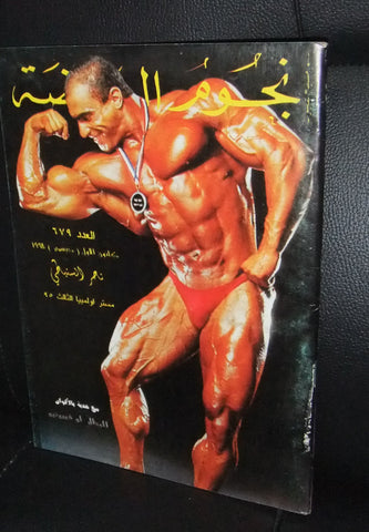 Nojom Riyadah BodyBuilding Nasser El Sonbaty نجوم الرياضة Arabic Magazine 1998