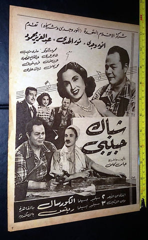 إعلان فيلم شباك حبيبي, نـور الـهدي Arabic A Magazine Film Clipping Ad 50s