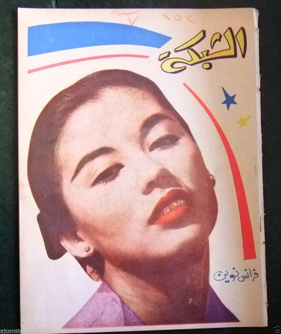الشبكة al Chabaka Achabaka {France Nuyen) Arabic #352 Lebanese Magazine 1962