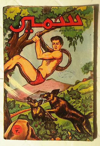 Samir Arabic Vintage Comics Color {Tarzan} #242 Egyptian Magazine 1960