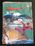 Superman Lebanese Arabic Batman الوطواط العملاق Comics 1982 No.285 سوبرمان كومكس