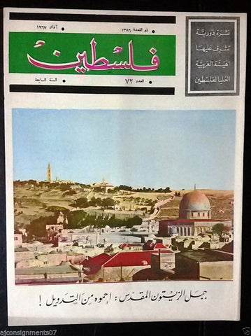 مجلة فلسطين Palestine # 72 (Jabal Al-Zaytoun) Lebanese Arabic Rare Magazine 1967
