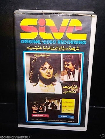 سهرة الدرامية لا أعرف نفسى, مديحة كامل شريط فيديو Arabic Pal Lebanese VHS Tape