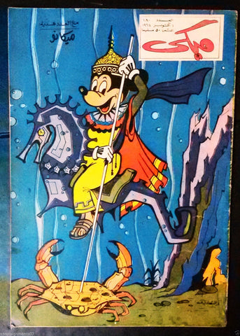 Mickey Mouse ميكي كومكس, دار الهلال Egyptian Arabic Colored # 180 Comics 1964