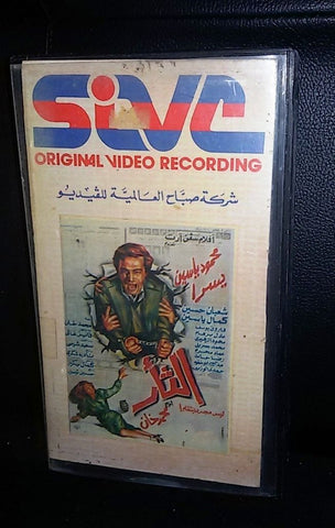 فيلم الثأر، يسرا PAL Arabic Lebanese VHS Tape Film