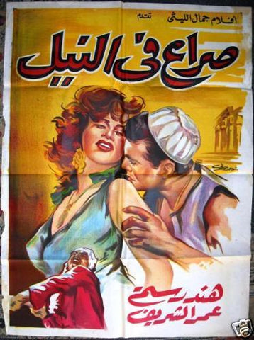 Struggle on Nile افيش سينما مصري عربي فيلم صراع في النيل، عمر الشريف Egyptian Arabic Film Poster 50s